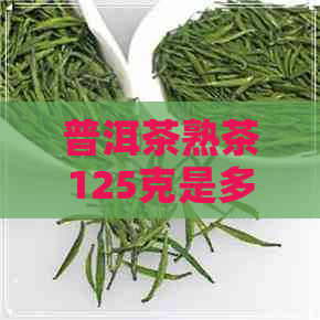 普洱茶熟茶125克是多少