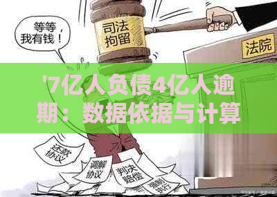 '7亿人负债4亿人逾期：数据依据与计算方式'