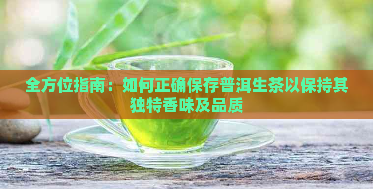 全方位指南：如何正确保存普洱生茶以保持其独特香味及品质