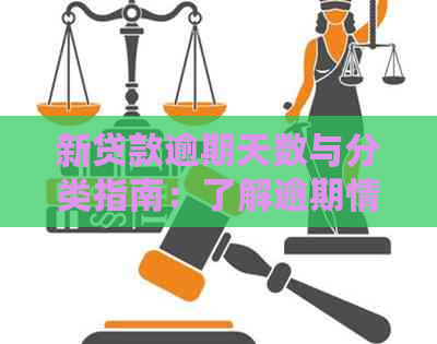 新贷款逾期天数与分类指南：了解逾期情况、解决方法及影响分析