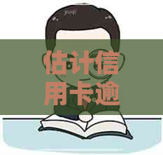 估计信用卡逾期的人数