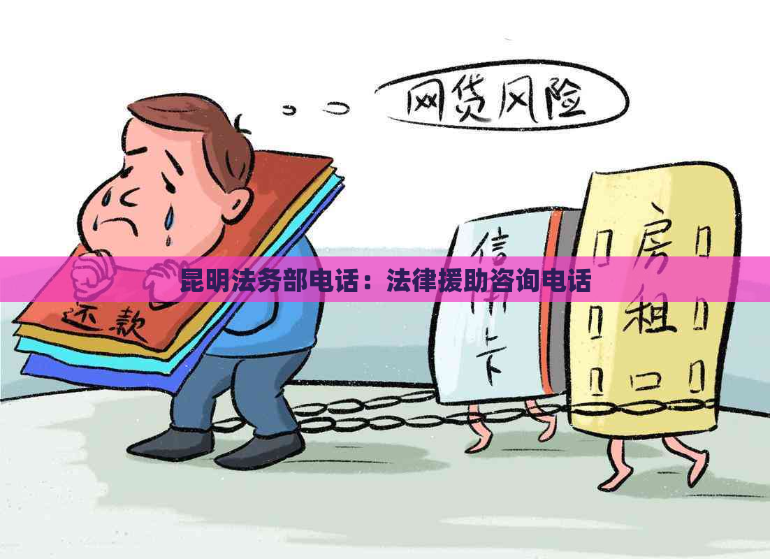 昆明法务部电话：法律援助咨询电话