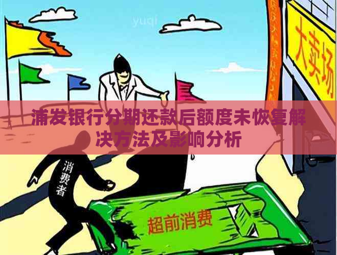 浦发银行分期还款后额度未恢复解决方法及影响分析