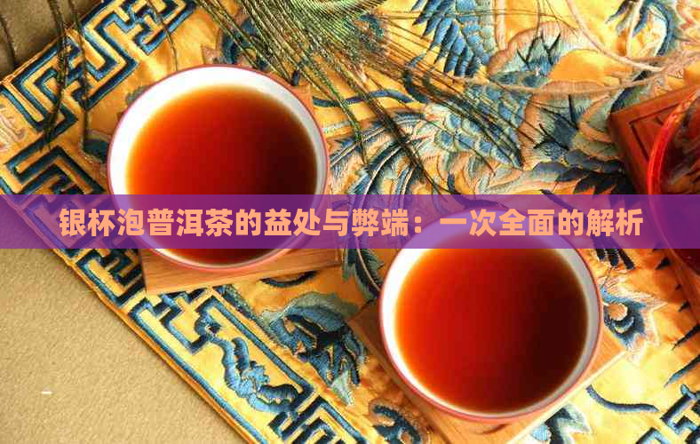 银杯泡普洱茶的益处与弊端：一次全面的解析