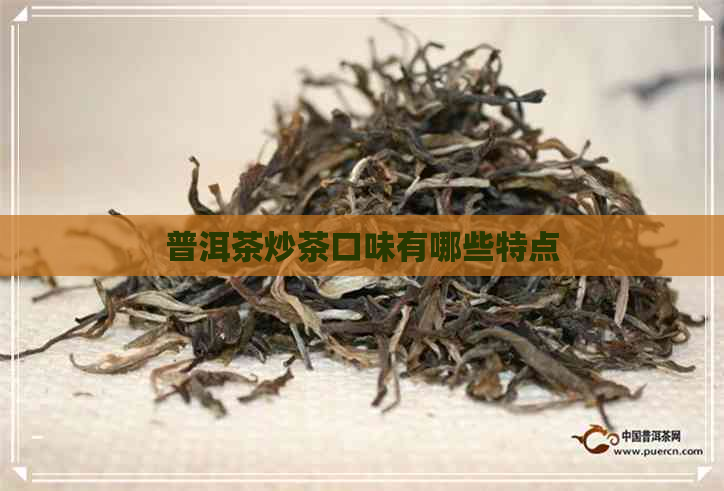 普洱茶炒茶口味有哪些特点