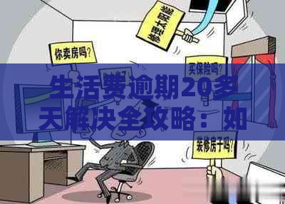 生活费逾期20多天解决全攻略：如何应对、期还款及避免影响信用