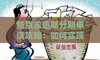 新京东逾期分期申请攻略：如何实现60期无缝分期还款？