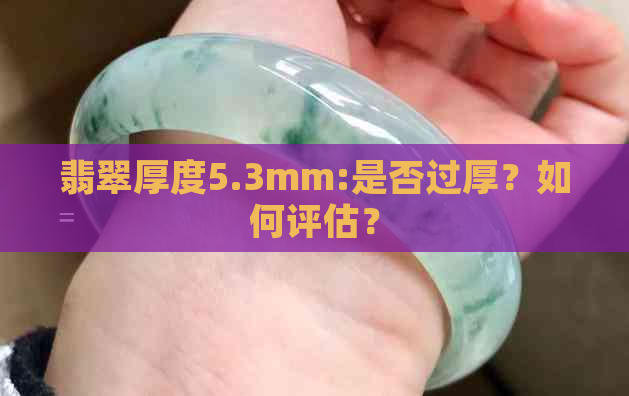 翡翠厚度5.3mm:是否过厚？如何评估？