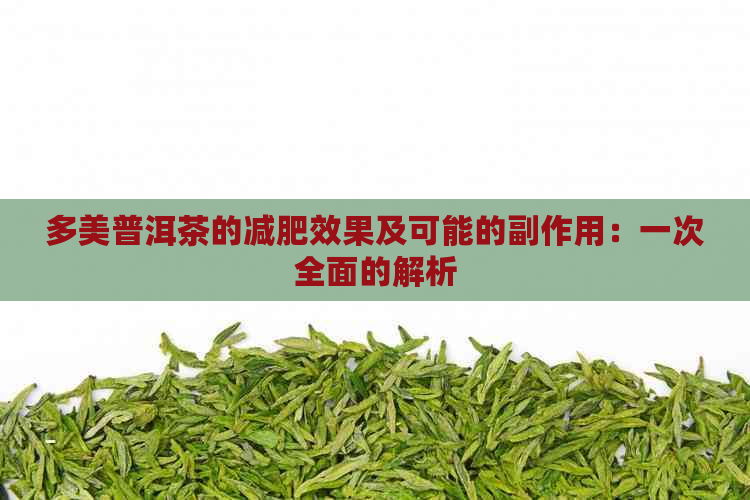 多美普洱茶的减肥效果及可能的副作用：一次全面的解析