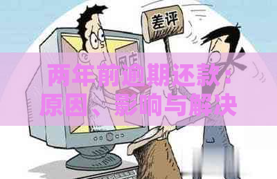 两年前逾期还款：原因、影响与解决办法