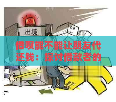 借呗能不能让朋友代还钱：探讨借款者的互助选择