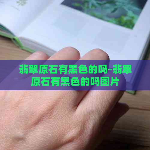 翡翠原石有黑色的吗-翡翠原石有黑色的吗图片