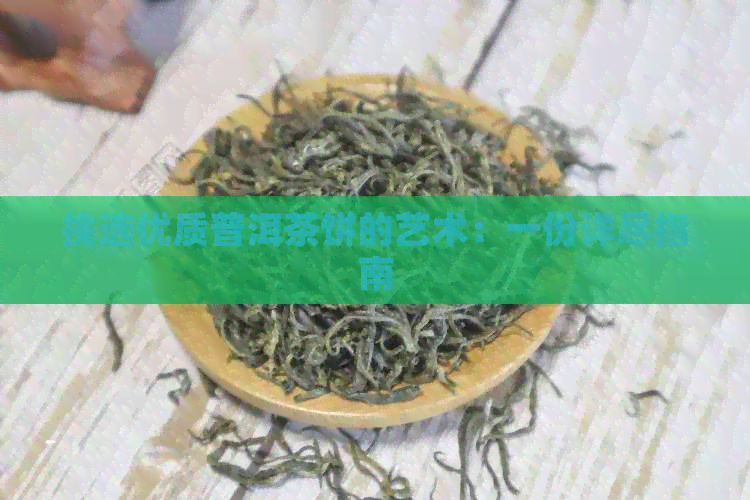 挑选优质普洱茶饼的艺术：一份详尽指南