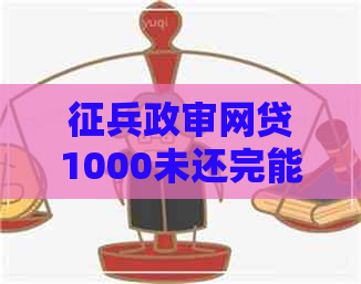 征兵政审网贷1000未还完能过吗