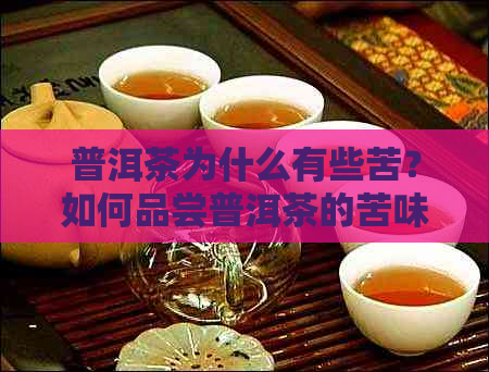 普洱茶为什么有些苦？如何品尝普洱茶的苦味？