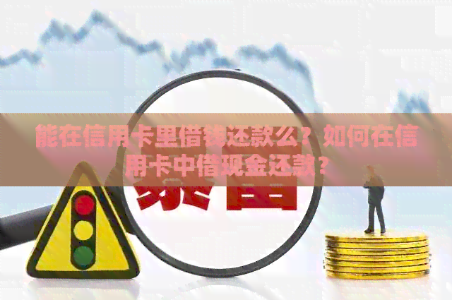 能在信用卡里借钱还款么？如何在信用卡中借现金还款？