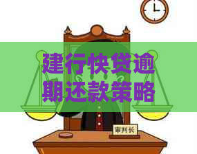 建行快贷逾期还款策略：如何更大限度降低利息支出并避免罚息？