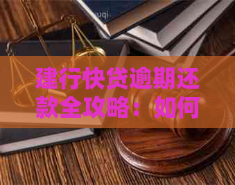 建行快贷逾期还款全攻略：如何更大限度减少罚息和影响？