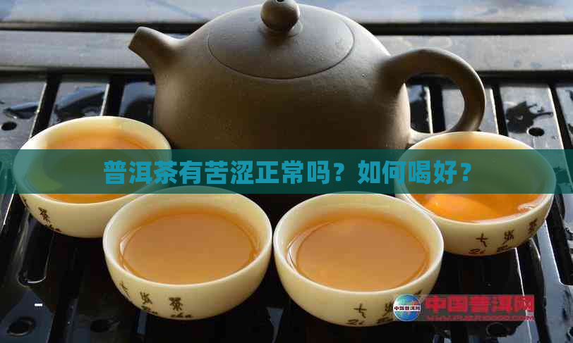 普洱茶有苦涩正常吗？如何喝好？