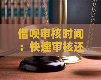 借呗审核时间：快速审核还是长时间等待？