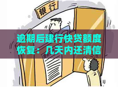 逾期后建行快贷额度恢复：几天内还清信用贷款的影响及处理建议