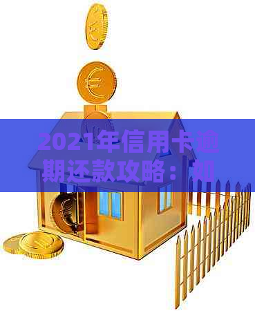 2021年信用卡逾期还款攻略：如何避免逾期2天的后果？