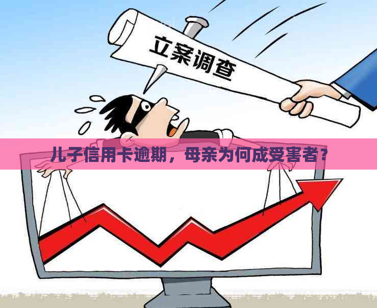 儿子信用卡逾期，母亲为何成受害者？