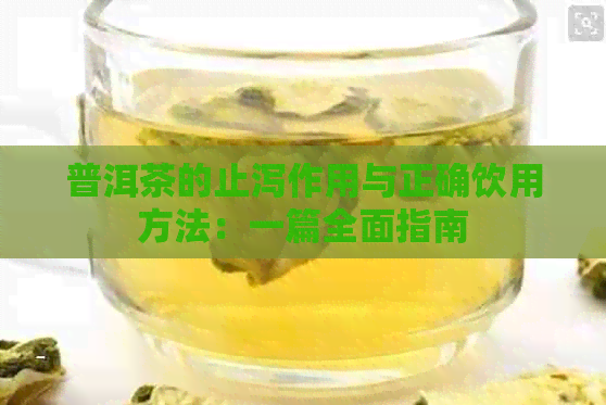 普洱茶的止泻作用与正确饮用方法：一篇全面指南