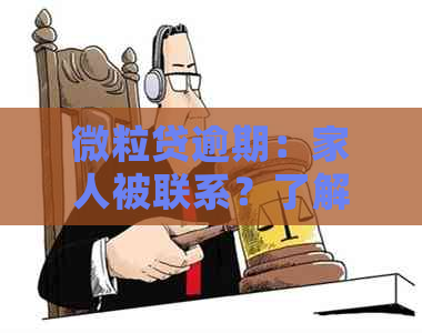 微粒贷逾期：家人被联系？了解详情及解决方案