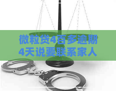 微粒贷4百多逾期4天说要联系家人单位核实