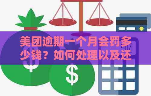 美团逾期一个月会罚多少钱？如何处理以及还款后能否再次提取？