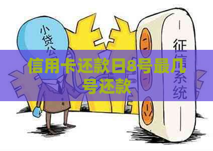 信用卡还款日8号最几号还款