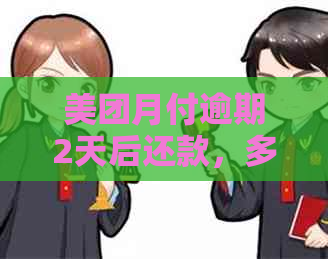 美团月付逾期2天后还款，多久能再次使用？