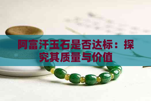 阿富汗玉石是否达标：探究其质量与价值