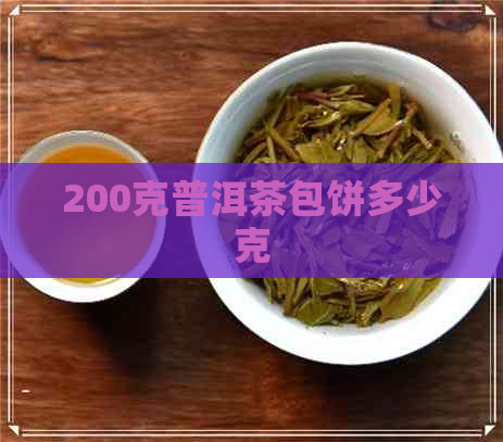 200克普洱茶包饼多少克