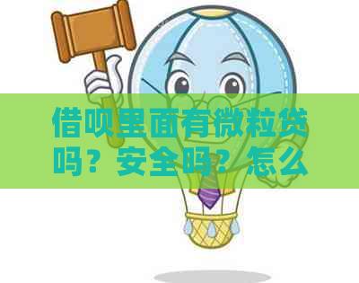 借呗里面有微粒贷吗？安全吗？怎么还款？属于网贷吗？