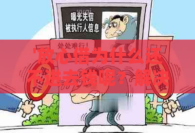 '放心借为什么还不进去钱呢？解决方法与原因解析'