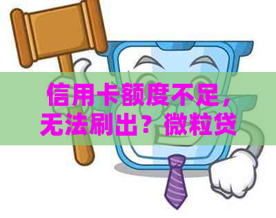 信用卡额度不足，无法刷出？微粒贷逾期影响您的信用