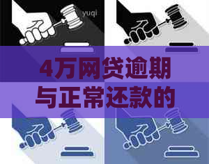 4万网贷逾期与正常还款的影响：大额贷款还是按时还款？