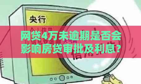 网贷4万未逾期是否会影响房贷审批及利息？