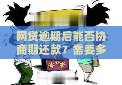 网贷逾期后能否协商期还款？需要多久时间？