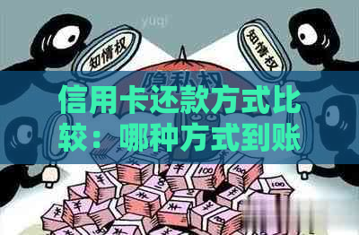 信用卡还款方式比较：哪种方式到账更快？