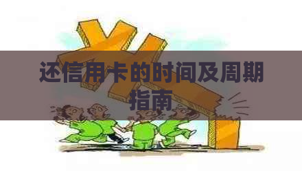 还信用卡的时间及周期指南