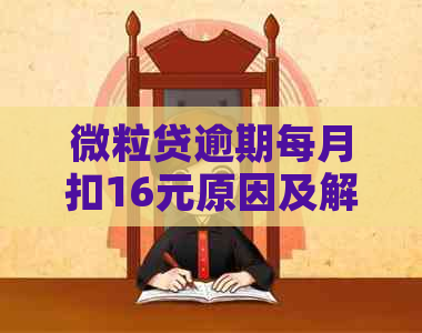 微粒贷逾期每月扣16元原因及解决办法