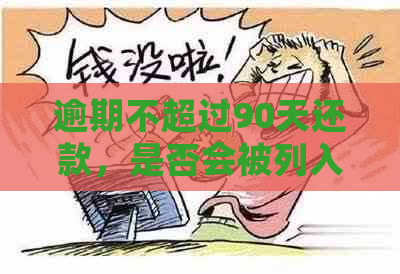 逾期不超过90天还款，是否会被列入失信人名单？详细解答及影响因素分析