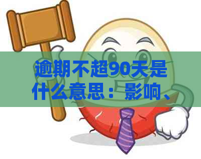 逾期不超90天是什么意思：影响、贷款和法律后果