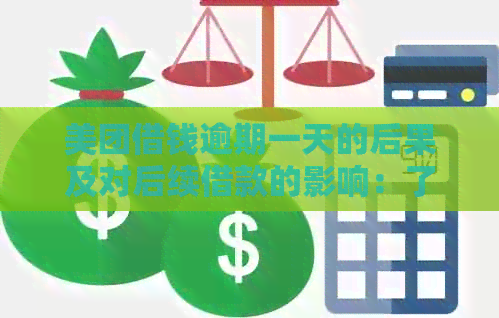 美团借钱逾期一天的后果及对后续借款的影响：了解这些信息以避免信用受损