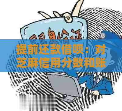 提前还款借呗：对芝麻信用分数和账户安全的影响及解答