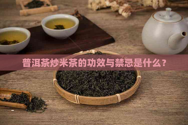 普洱茶炒米茶的功效与禁忌是什么？