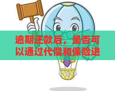 逾期还款后，是否可以通过代偿和保险进行协商？法院会如何处理？